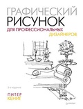 Графический рисунок для профессиональных дизайнеров