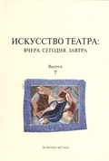 Искусство театра: Вчера. Сегодня. Завтра. Выпуск 7