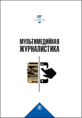 Мультимедийная журналистика: учебник для вузов