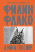 Филин Флако — Гесснер Д.