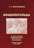 Младобенгальцы. Очерки истории социальной мысли Бенгальского Возрождения (Первый период, 1815-1857)