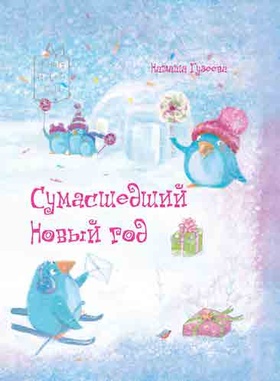 Сумасшедший Новый год