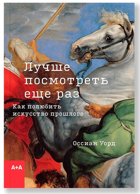 Лучше посмотреть ещё раз. Как полюбить искусство прошлого