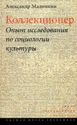 Коллекционер. Опыт исследования по социологии культуры