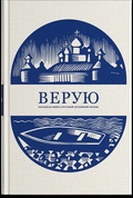 Верую. Большая книга русской духовной прозы