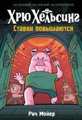 Хрю Хельсинг. Ставки повышаются — Мойер Р.