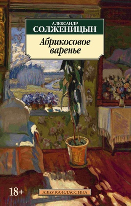 Абрикосовое варенье: Рассказы 90-х годов