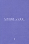 Синий диван. Философско-теоретический журнал. [Вып. 16]