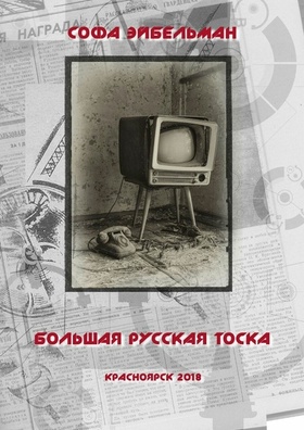 Большая русская тоска: сборник эссе и рассказов
