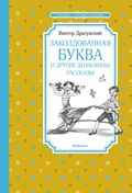 «Заколдованная буква» и другие Денискины рассказы