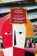 Чевенгур. Сокровенный человек. Котлован: роман, повести, рассказы