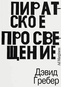 Пиратское просвещение, или настоящая Либерталия