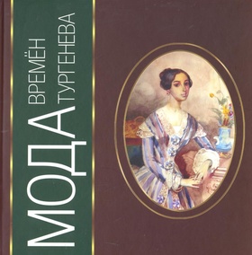 Мода времён Тургенева. Каталог выставки