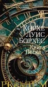 Книга Песка: рассказы