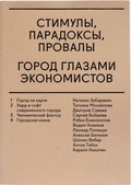 Стимулы, парадоксы, провалы: Город глазами экономистов