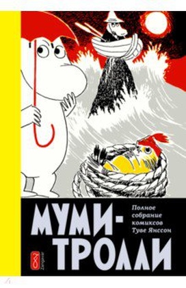 Муми-тролли. Полное собрание комиксов в 5 томах. Том 4