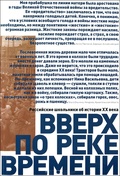 Вверх по реке времени. Российские школьники об истории ХХ века