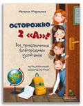 Осторожно — 2 «А»!: все приключения благородных хулиганов