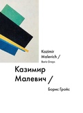 Казимир Малевич
