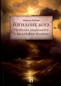 Изгнание Бога. Проблема сакрального в философии человека