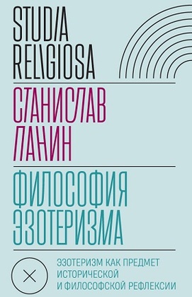 Философия эзотеризма: Эзотеризм как предмет исторической и философской рефлексии