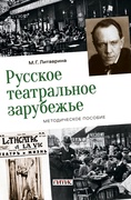 Русское театральное зарубежье. Методическое пособие