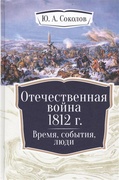 Отечественная война 1812 г. Время, события, люди