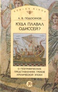 Куда плавал Одиссей? О географических представлениях архаической эпохи