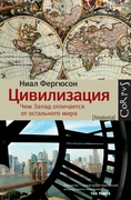 Цивилизация: чем Запад отличается от остального мира