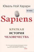 Sapiens: Краткая история человечества