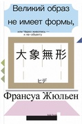 Великий образ не имеет формы, или Через живопись — к не-объекту — Жюльен Ф.