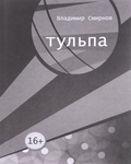 Тульпа