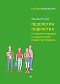 Педология подростка. Психологическое и социальное развитие ребёнка