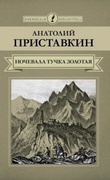 Ночевала тучка золотая