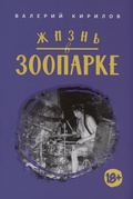 Жизнь в ЗООПАРКЕ