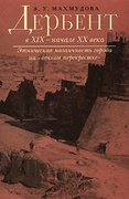 Дербент в XIX — начале XX века: этническая мозаичность города на «вечном перекрёстке»