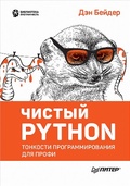 Чистый Python