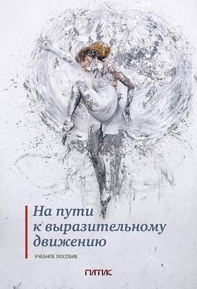 На пути к выразительному движению. Учебное пособие