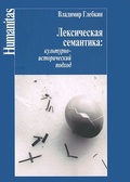 Лексическая семантика: культурно-исторический подход