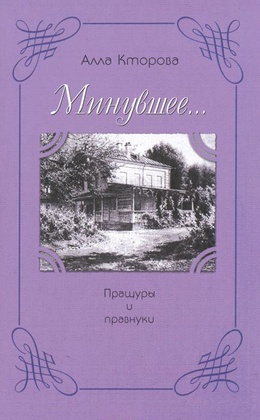 «Минувшее...» Пращуры и правнуки