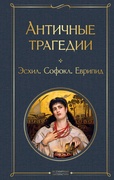 Античные трагедии. Эсхил. Софокл. Еврипид