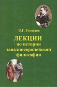 Лекции по истории западноевропейской философии