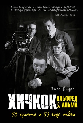 Хичкок: Альфред и Альма. 53 фильма и 53 года любви