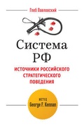 Система РФ. Источники российского стратегического поведения: метод G.F. Kennan