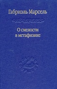 О смелости в метафизике: Сборник статей