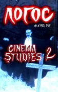 Логос. #6 (102) 2014. Cinema studies 2