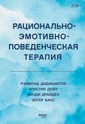 Рационально-эмотивно-поведенческая терапия — Бакс У., Диджузеппе Р.