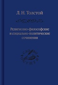 Религиозно-философские и социально-политические сочинения — Толстой Л. Н.