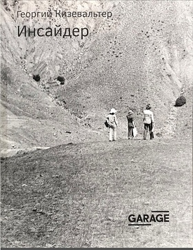 Георгий Кизевальтер. Инсайдер