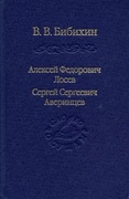 Алексей Фёдорович Лосев. Сергей Сергеевич Аверинцев